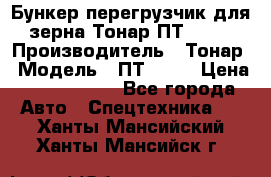 Бункер-перегрузчик для зерна Тонар ПТ1-050 › Производитель ­ Тонар › Модель ­ ПТ1-050 › Цена ­ 5 040 000 - Все города Авто » Спецтехника   . Ханты-Мансийский,Ханты-Мансийск г.